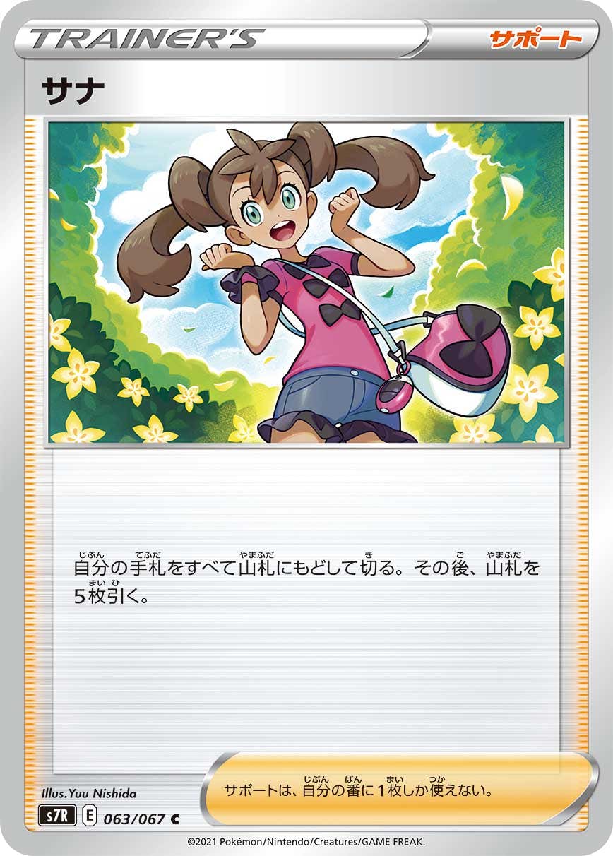 【状態B】サナ C (063/067) [s7r]の通販・買取（ポケモンカード）