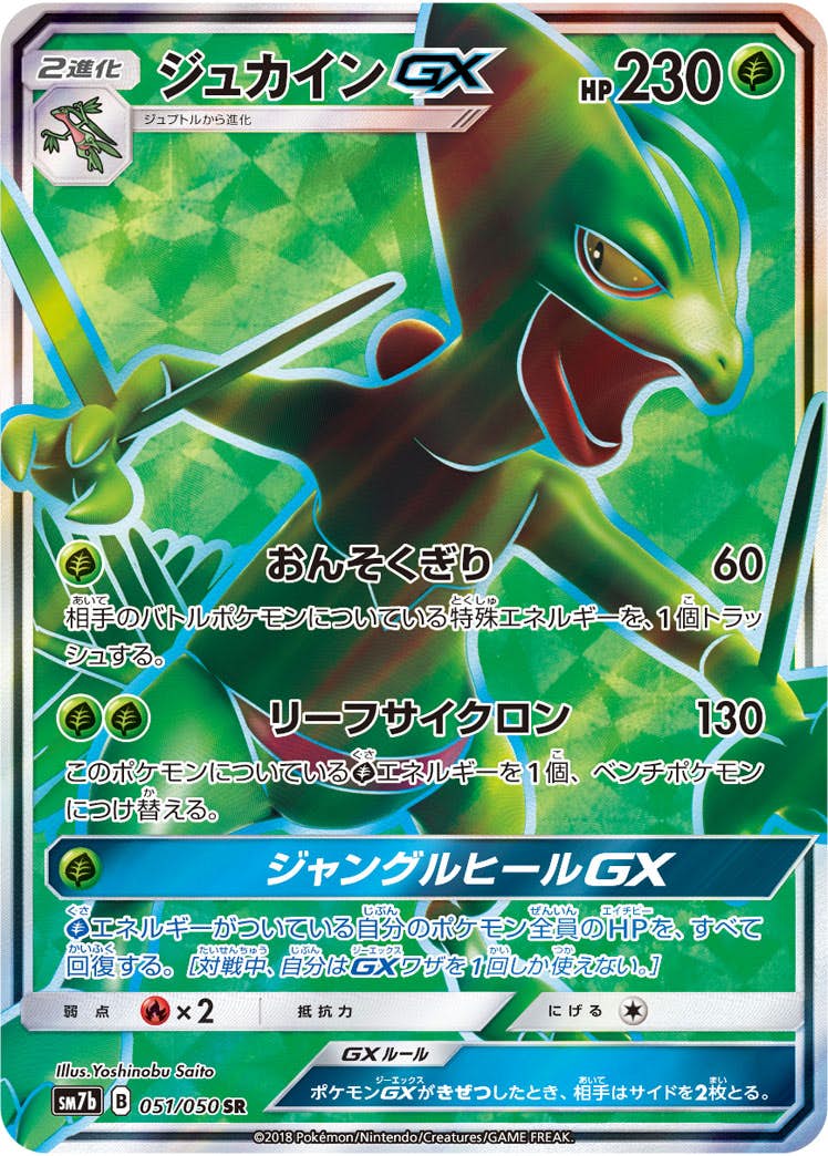 【状態B】ジュカインGX SR (051/050) [sm7b]の通販・買取（ポケモンカード）