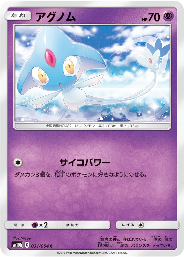 【状態B】アグノム C (031/054) [sm10b]の通販・買取（ポケモンカード）