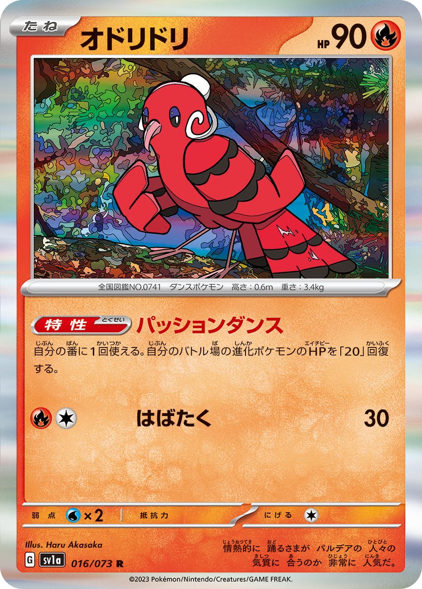 【状態A】オドリドリ R (016/073) [sv1a]の通販・買取（ポケモンカード）