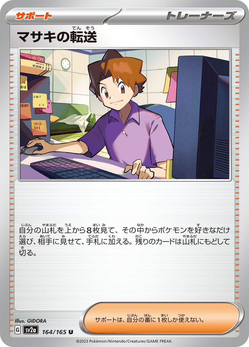 【状態A】マサキの転送 U (164/165) [sv2a]の通販・買取（ポケモンカード）