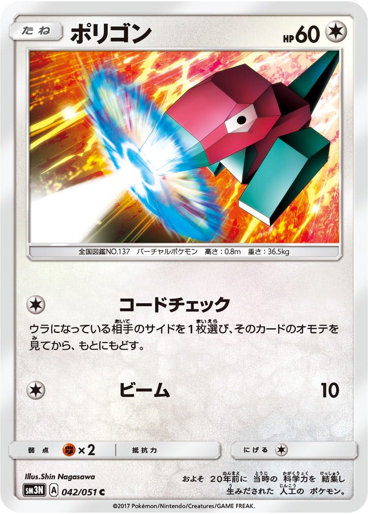 【状態B】ポリゴン C (042/051) [sm3n]の通販・買取（ポケモンカード）
