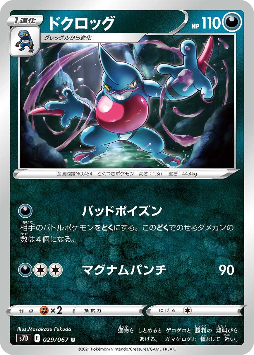 【状態B】ドクロッグ U (029/067) [s7d]の通販・買取（ポケモンカード）