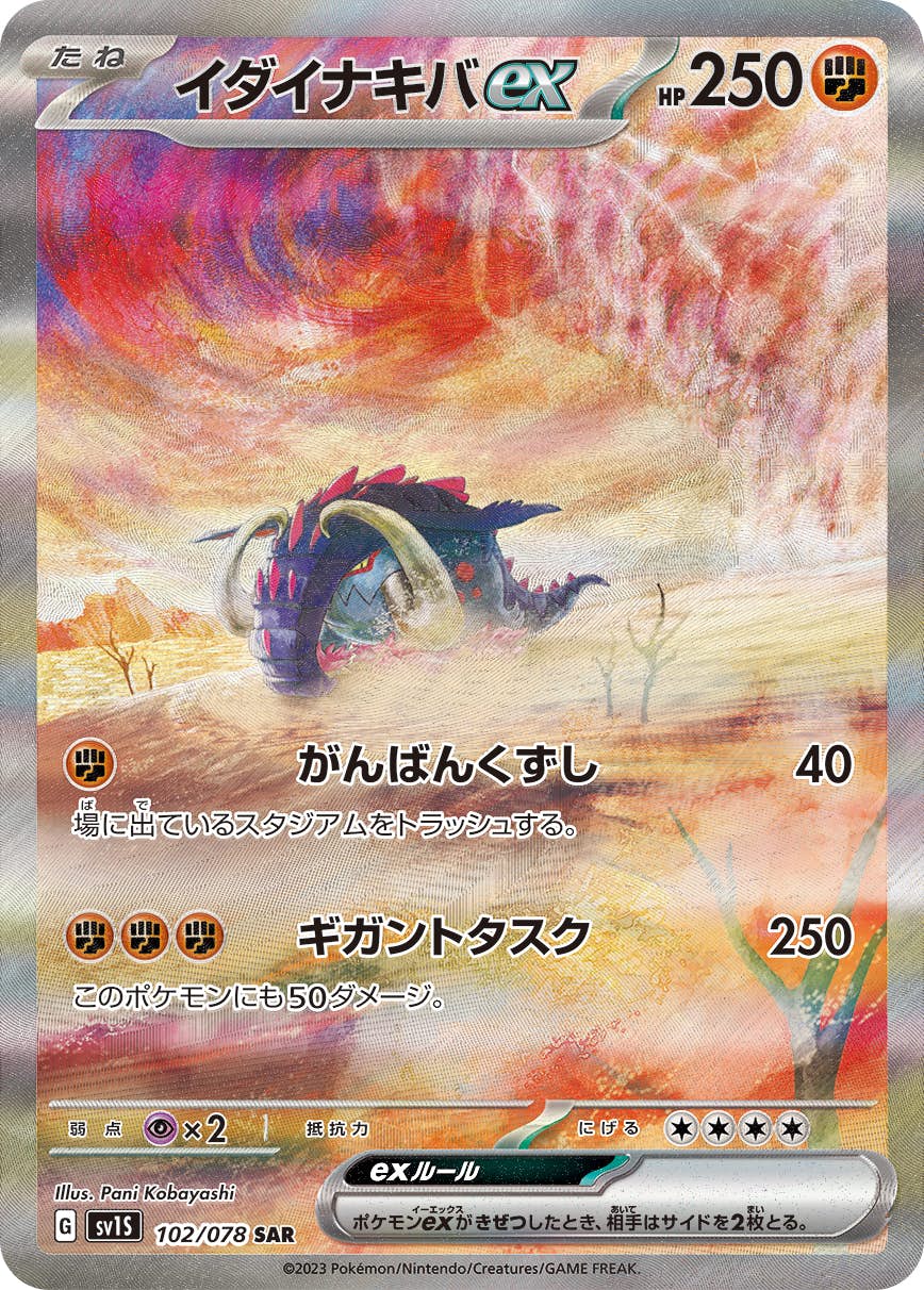 【状態A】イダイナキバex SAR (102/078) [sv1s]の通販・買取（ポケモンカード）