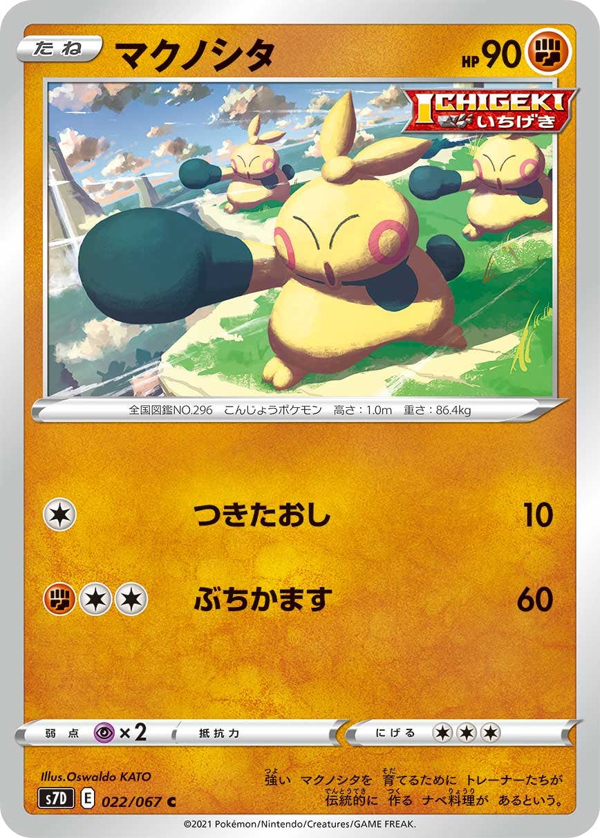 【状態B】マクノシタ C (022/067) [s7d]の通販・買取（ポケモンカード）