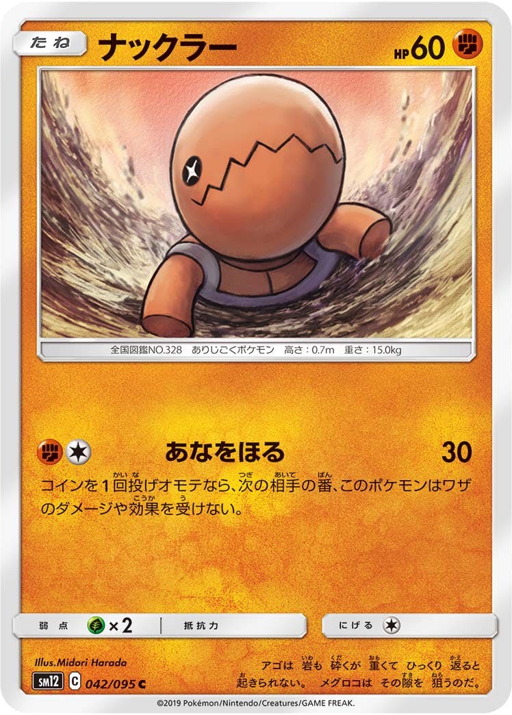 【状態B】ナックラー C (042/095) [sm12]の通販・買取（ポケモンカード）
