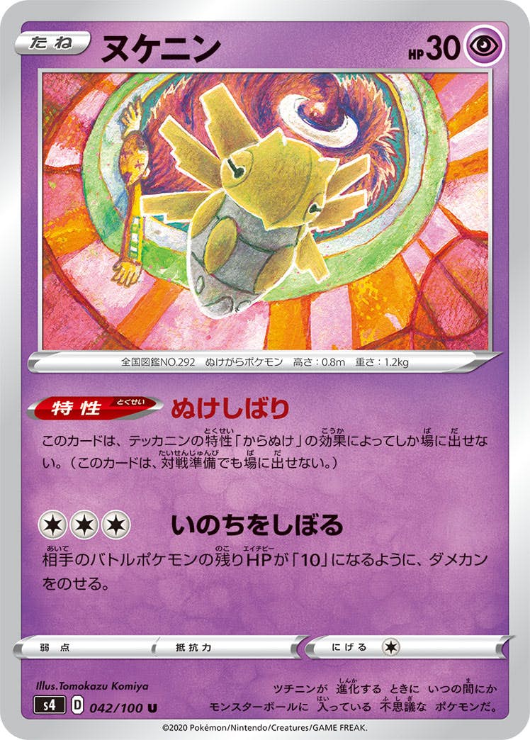 【状態B】ヌケニン U (042/100) [s4]の通販・買取（ポケモンカード）