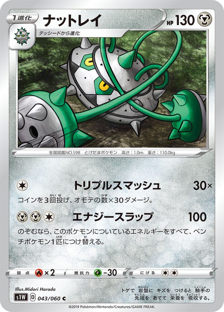 【状態B】ナットレイ C (043/060) [s1w]の通販・買取（ポケモンカード）