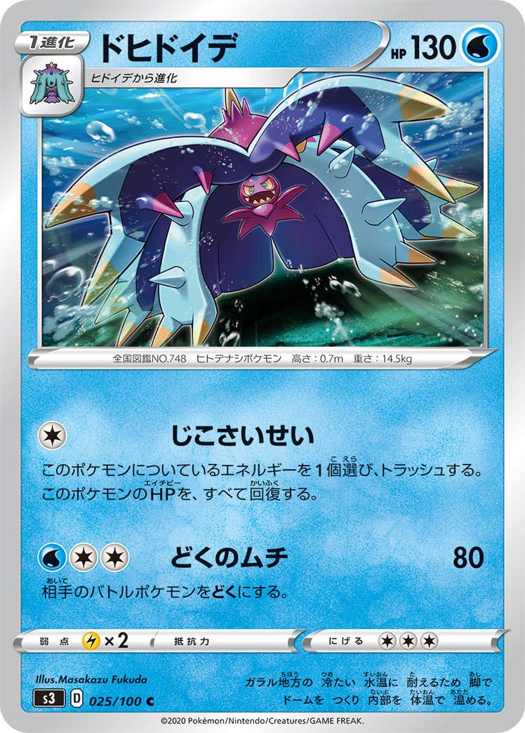 【状態B】ドヒドイデ C (025/100) [s3]の通販・買取（ポケモンカード）