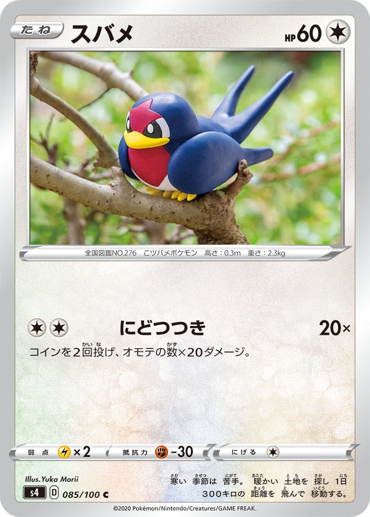 【状態B】スバメ C (085/100) [s4]の通販・買取（ポケモンカード）