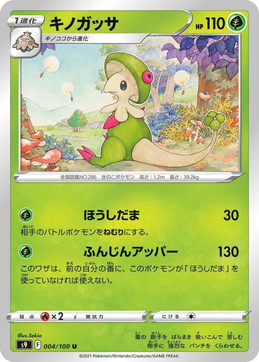 【状態A】キノガッサ U (004/100) [s9]の通販・買取（ポケモンカード）