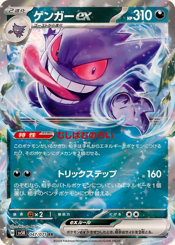 【状態A】ゲンガーex RR (047/071) [sv5K]の通販・買取価格（ポケモンカード）