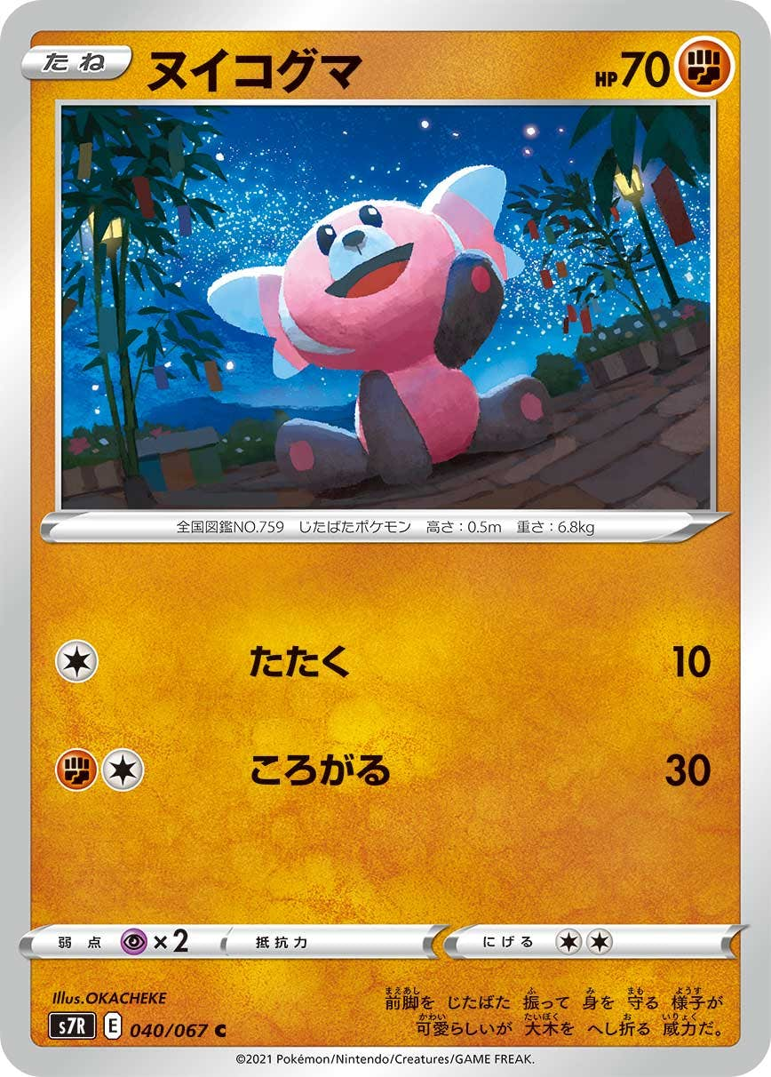 ヌイコグマ(040/067) [s7r] {C}【状態A-】の通販・買取価格（ポケモンカード）