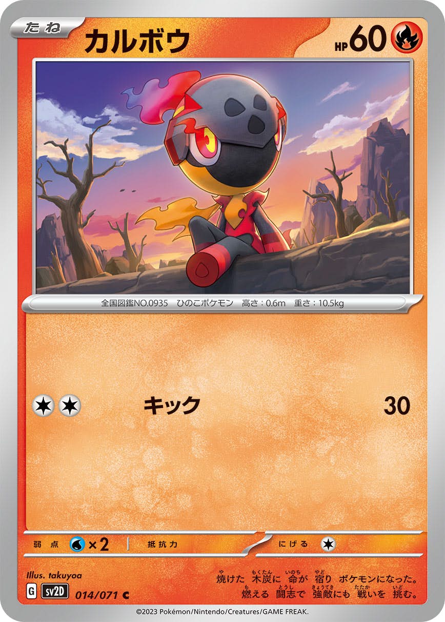【状態B】カルボウ C (014/071) [sv2d]の通販・買取（ポケモンカード）
