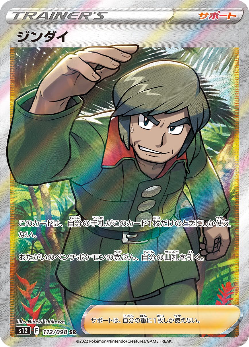 【状態A】ジンダイ SR (112/098) [s12]の通販・買取（ポケモンカード）