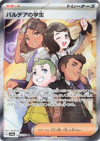 【状態A】パルデアの学生 SR (346/190) [sv4a]の通販・買取（ポケモンカード）