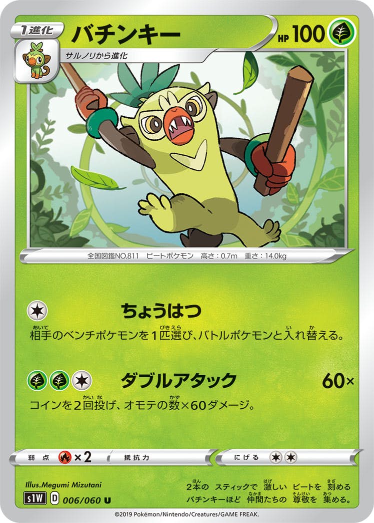 【状態B】バチンキー U (006/060) [s1w]の通販・買取（ポケモンカード）