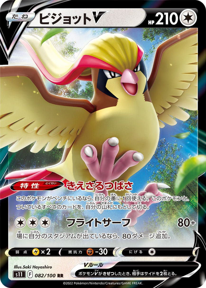 【状態B】ピジョットV RR (082/100) [s11]の通販・買取（ポケモンカード）