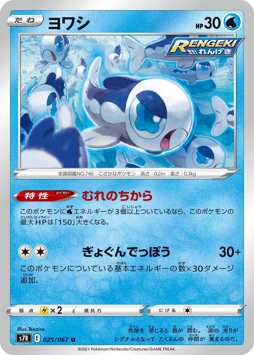【状態B】ヨワシ U (025/067) [s7r]の通販・買取（ポケモンカード）