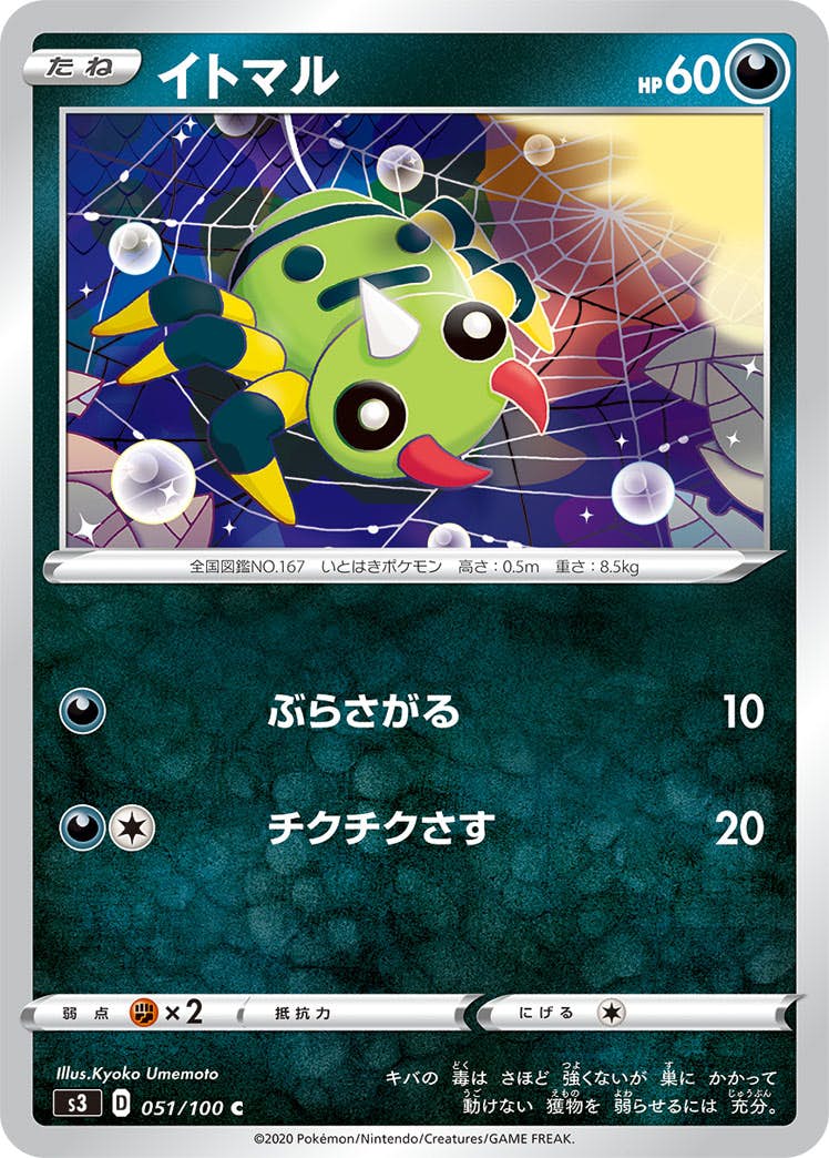 【状態B】イトマル C (051/100) [s3]の通販・買取（ポケモンカード）