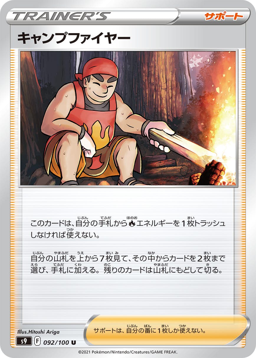 【状態A】キャンプファイヤー U (092/100) [s9]の通販・買取（ポケモンカード）