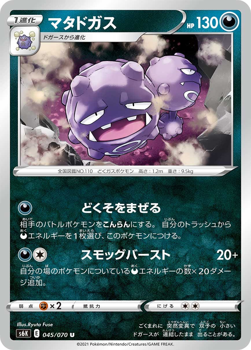 【状態B】マタドガス U (045/070) [s6k]の通販・買取（ポケモンカード）
