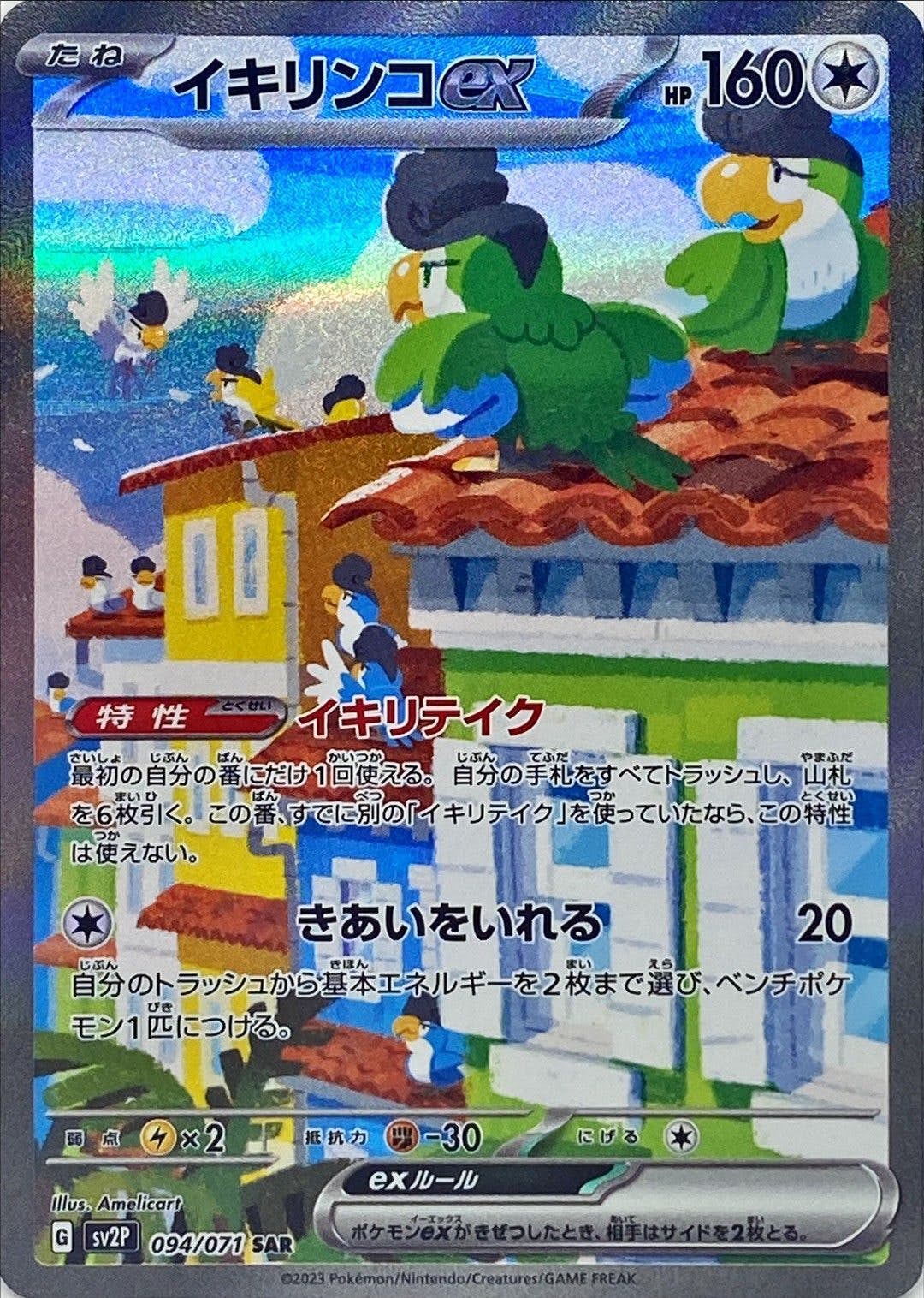 【状態A】イキリンコex SAR (094/071) [sv2p]の通販・買取（ポケモンカード）