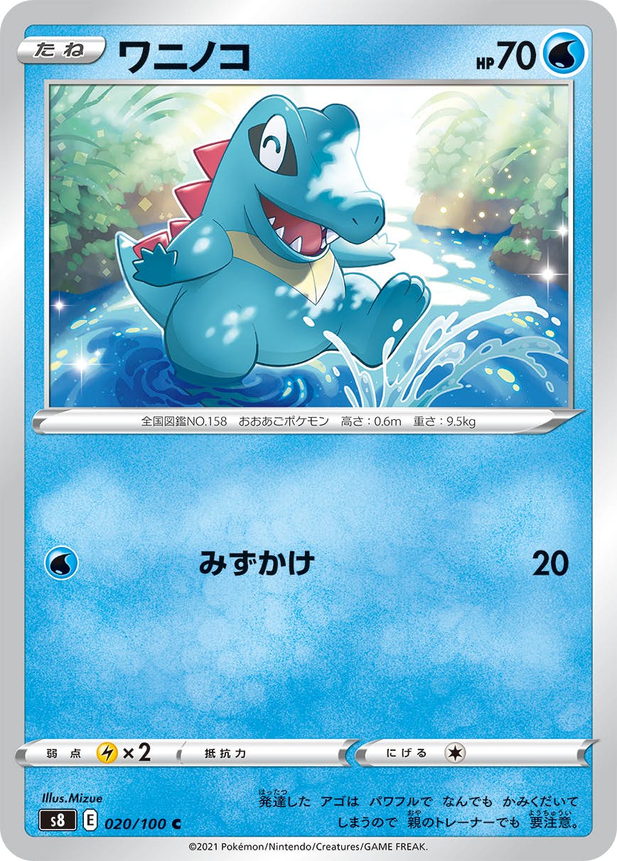【状態A】ワニノコ C (020/100) [s8]の通販・買取（ポケモンカード）