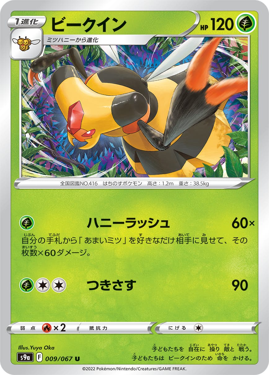 【状態A-】ビークイン U (009/067) [s9a]の通販・買取（ポケモンカード）