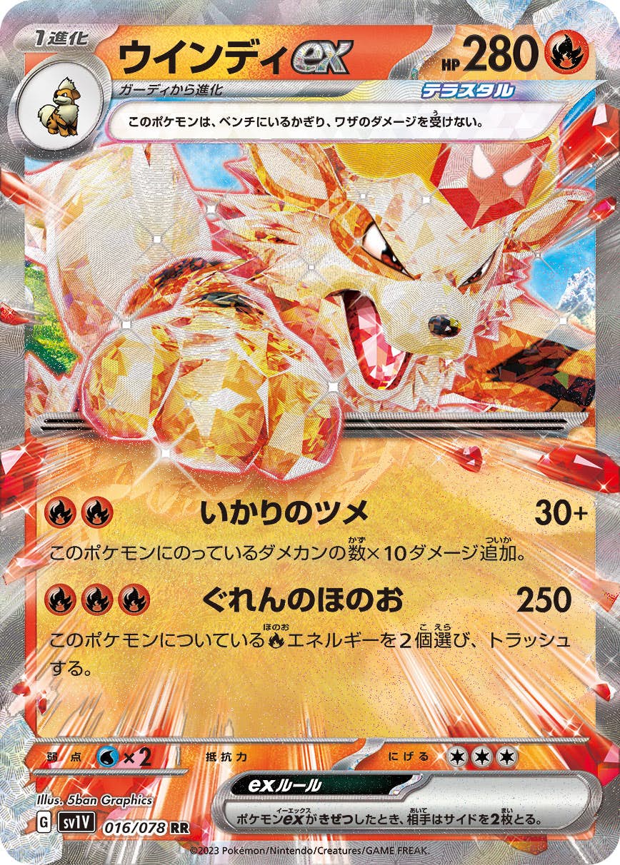 【状態B】ウインディex RR (016/078) [sv1v]の通販・買取（ポケモンカード）