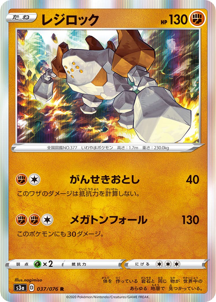 【状態A】レジロック R (037/076) [s3a]の通販・買取（ポケモンカード）