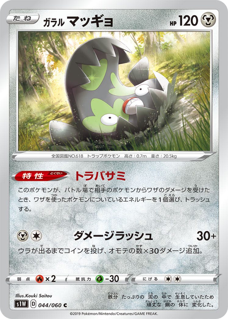 【状態B】ガラル マッギョ C (044/060) [s1w]の通販・買取（ポケモンカード）