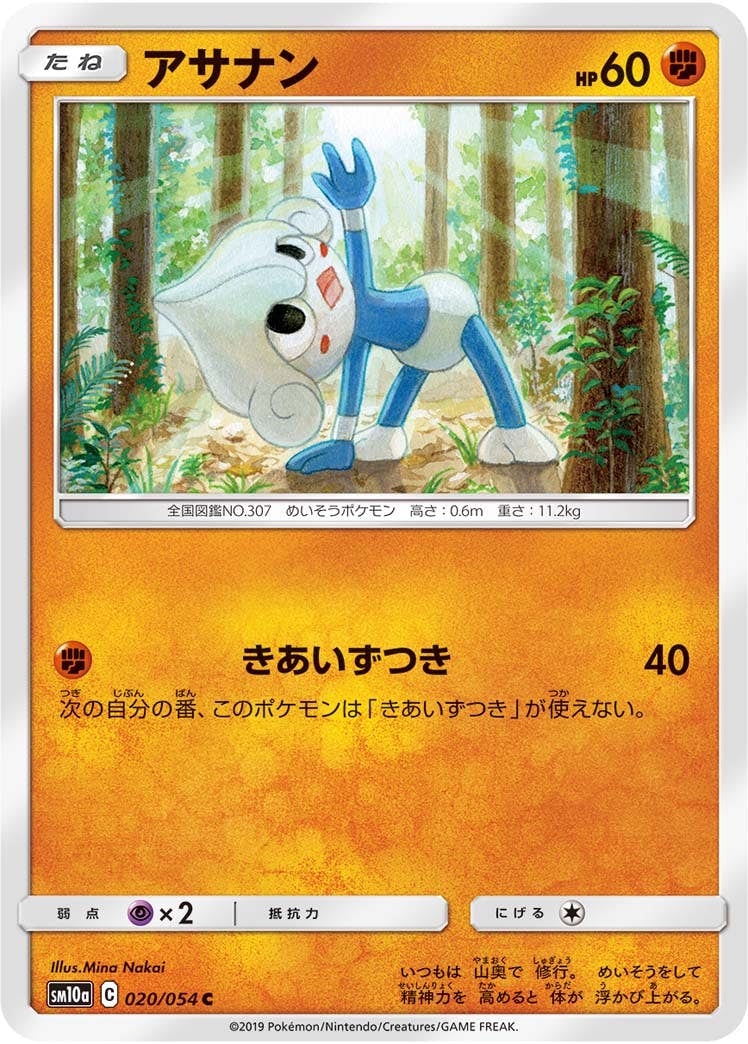 【状態B】アサナン C (020/054) [sm10a]の通販・買取（ポケモンカード）