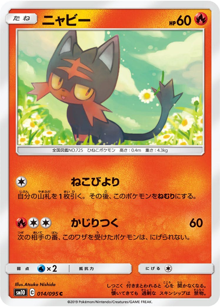 【状態B】ニャビー C (014/095) [sm10]の通販・買取（ポケモンカード）