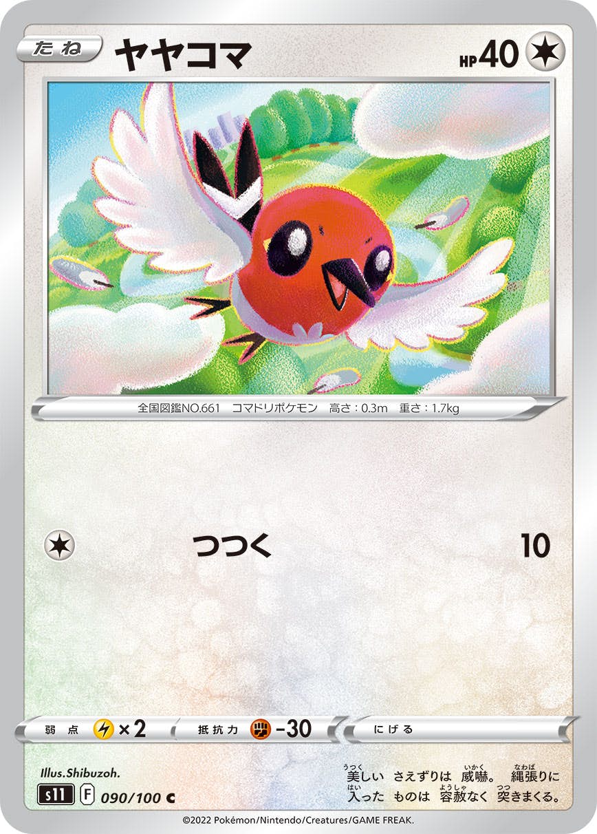 【状態B】ヤヤコマ C (090/100) [s11]の通販・買取（ポケモンカード）