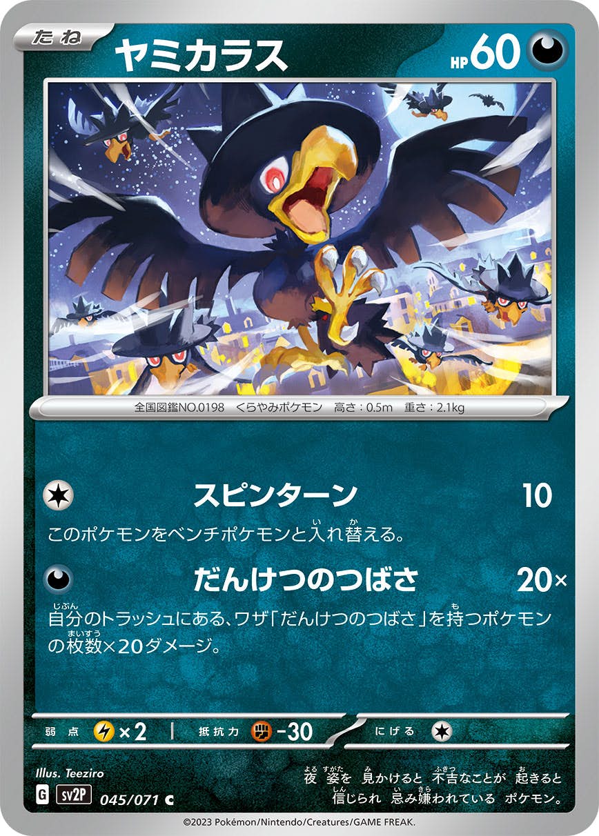 【状態A】ヤミカラス C (045/071) [sv2p]の通販・買取（ポケモンカード）