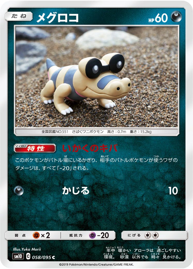 【状態B】メグロコ C (058/095) [sm10]の通販・買取（ポケモンカード）