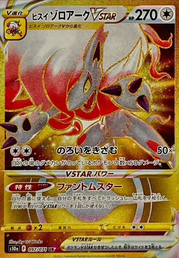 【状態A】ヒスイゾロアークVSTAR UR (097/071) [s10a]の通販・買取（ポケモンカード）