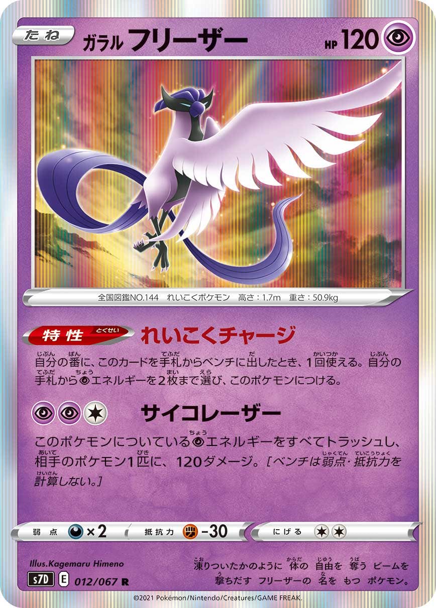 【状態B】ガラル フリーザー R (012/067) [s7d]の通販・買取（ポケモンカード）