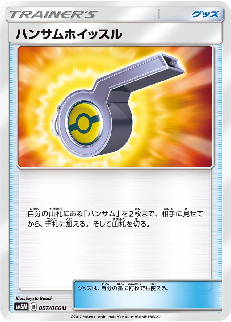 【状態B】ハンサムホイッスル U (057/066) [sm5m]の通販・買取（ポケモンカード）