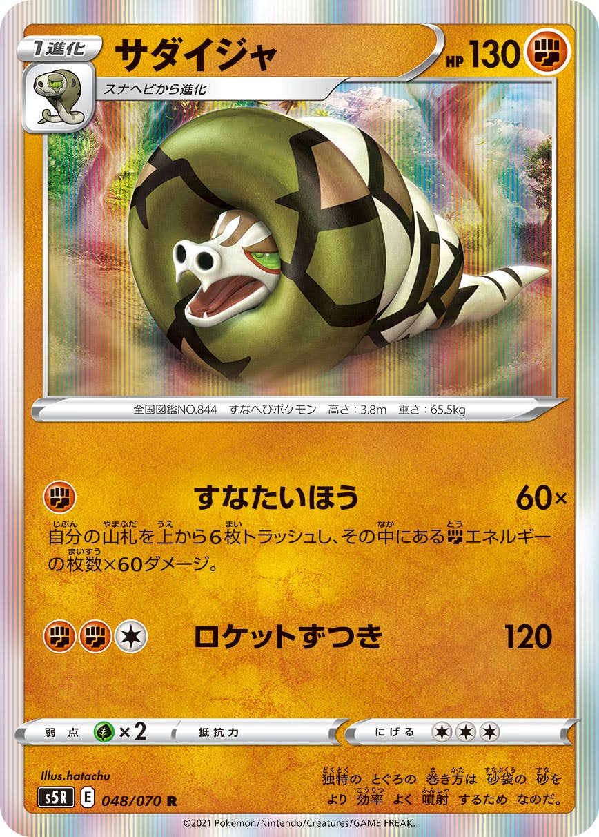 【状態A】サダイジャ R (048/070) [s5r]の通販・買取（ポケモンカード）