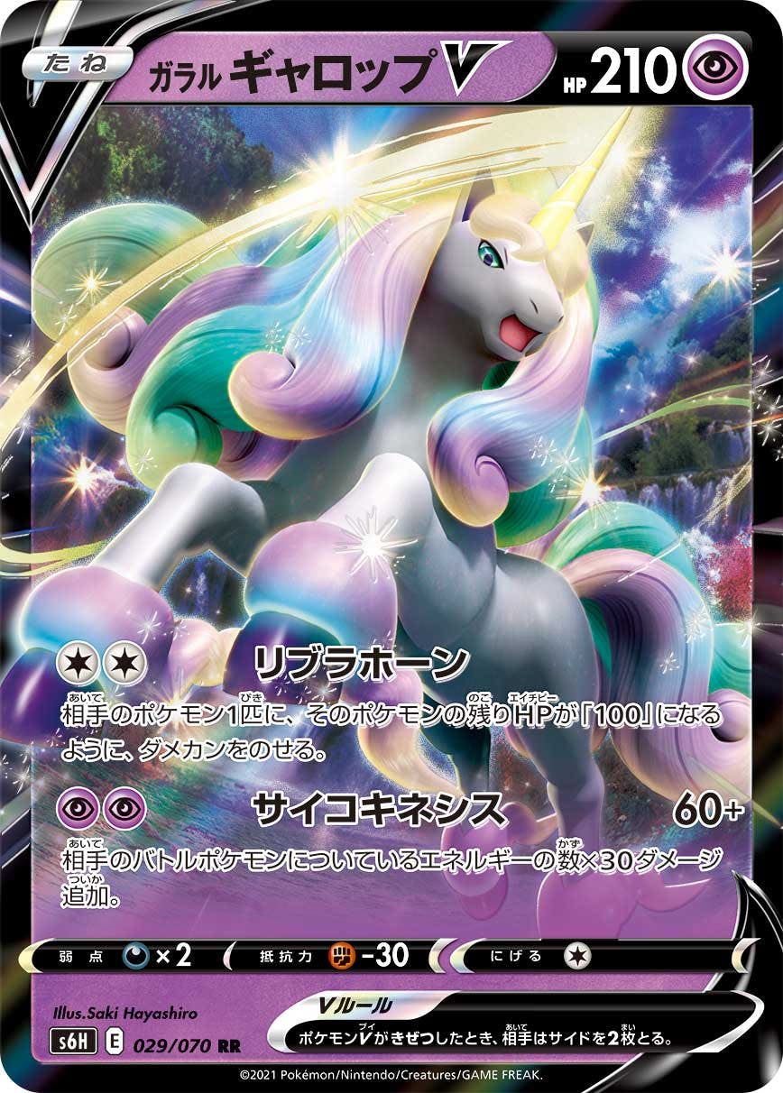 【状態A】ガラルギャロップV RR (029/070) [s6h]の通販・買取（ポケモンカード）