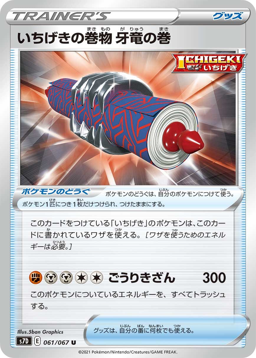 【状態B】いちげきの巻物 牙竜の巻 U (061/067) [s7d]の通販・買取（ポケモンカード）