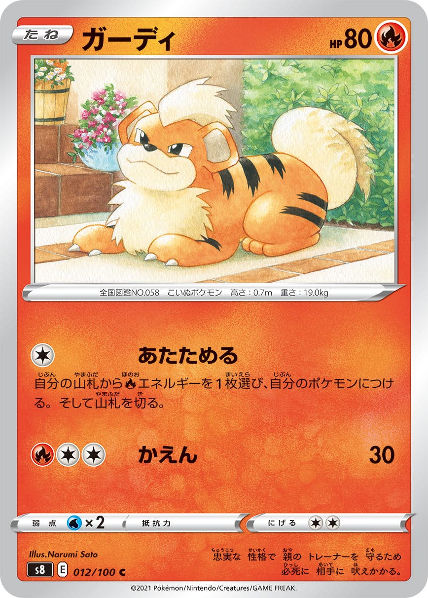 【状態A】ガーディ C (012/100) [s8]の通販・買取（ポケモンカード）