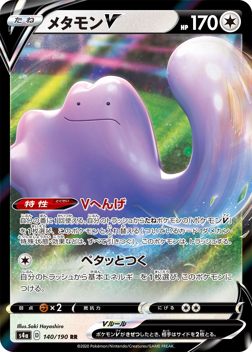 【状態A】メタモンV RR (140/190) [s4a]の通販・買取（ポケモンカード）