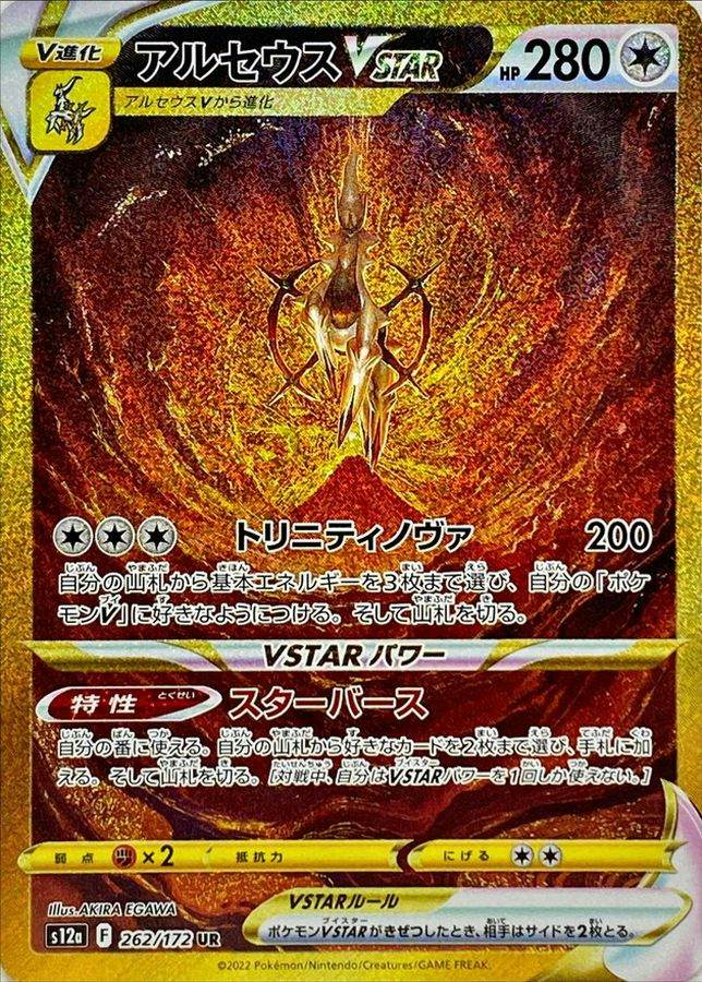 【状態A】アルセウスVSTAR UR (262/172) [s12a]の通販・買取（ポケモンカード）