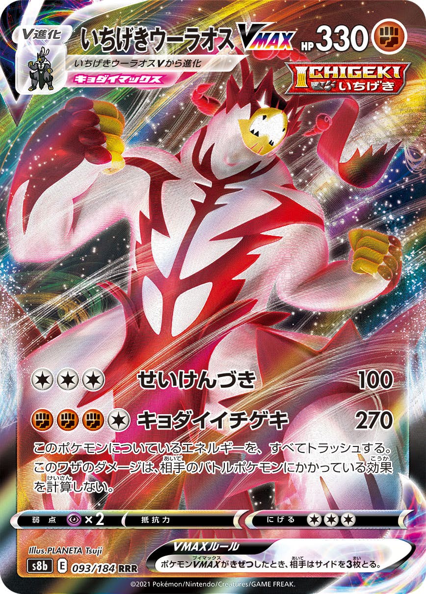 【状態A】いちげきウーラオスVMAX RRR (093/184) [s8b]の通販・買取（ポケモンカード）