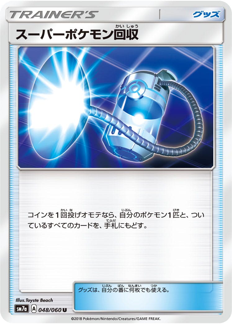 【状態B】スーパーポケモン回収 U (048/060) [sm7a]の通販・買取（ポケモンカード）
