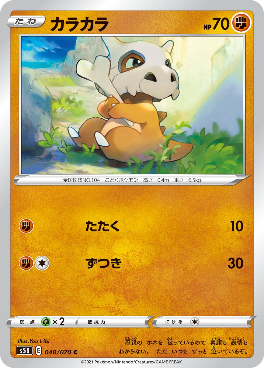 【状態A】カラカラ C (040/070) [s5r]の通販・買取（ポケモンカード）