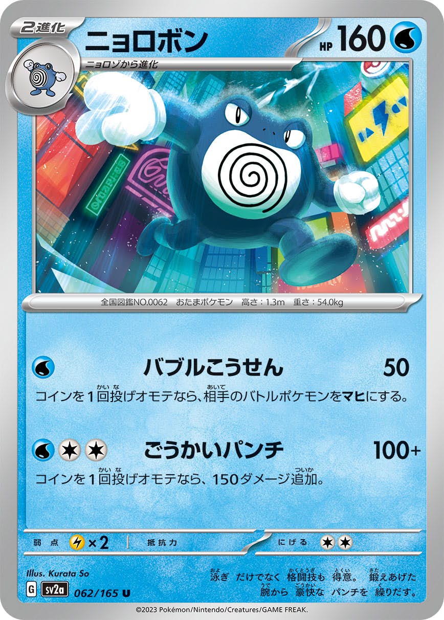 【状態A】ニョロボン U (062/165) [sv2a]の通販・買取（ポケモンカード）